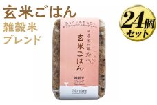 米農家の無添加 玄米ごはん 雑穀米ブレンド 24個セット ※着日指定不可 | パック チルド ご飯パック 玄米 24食 米 こめ コメ ご飯 ごはん 雑穀 ブレンド レトルト 国産 古河市産 茨城県産 贈答 贈り物 プレゼント レンジで簡単 温めるだけ 茨城県 古河市 直送 農家直送 産地直送 送料無料 _BI81