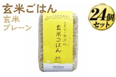 米農家の無添加 玄米ごはん 玄米プレーン 24個セット ※着日指定不可 | パック チルド ご飯パック 玄米 24食 米 こめ コメ ご飯 ごはん レトルト 国産 古河市産 茨城県産 贈答 贈り物 プレゼント レンジで簡単 温めるだけ 茨城県 古河市 直送 農家直送 産地直送 送料無料 _BI80