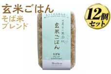 米農家の無添加 玄米ごはん そば米ブレンド 12個セット ※着日指定不可 | パック チルド ご飯パック 玄米 12食 米 こめ コメ ご飯 ごはん 蕎麦 そば ブレンド レトルト 国産 古河市産 茨城県産 贈答 贈り物 プレゼント レンジで簡単 温めるだけ 茨城県 古河市 直送 農家直送 産地直送 送料無料 _BI78