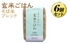 米農家の無添加 玄米ごはん そば米ブレンド 6個セット ※着日指定不可 | パック チルド ご飯パック 玄米 6食 米 こめ コメ ご飯 ごはん 蕎麦 そば ブレンド レトルト 国産 古河市産 茨城県産 贈答 贈り物 プレゼント レンジで簡単 温めるだけ 茨城県 古河市 直送 農家直送 産地直送 送料無料 _BI74