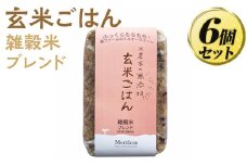 米農家の無添加 玄米ごはん 雑穀米ブレンド 6個セット ※着日指定不可 | パック チルド ご飯パック 玄米 6食 米 こめ コメ ご飯 ごはん 雑穀 ブレンド レトルト 国産 古河市産 茨城県産 贈答 贈り物 プレゼント レンジで簡単 温めるだけ 茨城県 古河市 直送 農家直送 産地直送 送料無料 _BI73