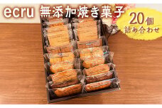 ecru 無添加焼き菓子 20個詰め合わせ ※着日指定不可 | 焼菓子 焼き菓子 菓子 お菓子 おやつ スイーツ 取り寄せ お取り寄せ 個包装 セット 詰合せ 詰め合わせ 専門店 手作り ティータイム ご家庭用 手土産 ギフト 贈答 贈り物 お中元 お歳暮 プレゼント 送料無料 _FD02