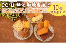 ecru 無添加焼き菓子 10個詰め合わせ ※着日指定不可 | 焼菓子 焼き菓子 菓子 お菓子 おやつ スイーツ 取り寄せ お取り寄せ 個包装 セット 詰合せ 詰め合わせ 専門店 手作り ティータイム ご家庭用 手土産 ギフト 贈答 贈り物 お中元 お歳暮 プレゼント 送料無料 _FD01