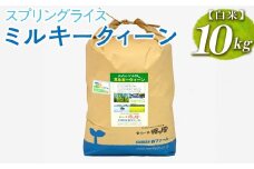 スプリングライス ミルキークィーン (白米)10kg ※着日指定不可 | 米 こめ コメ 10キロ 精米 白米 ミルキークイーン みるきーくいーん 古河市産 茨城県産 取り寄せ お取り寄せ ギフト 贈答 贈り物 プレゼント お中元 お歳暮 茨城県 古河市 直送 農家直送 産地直送 送料無料 _BI23