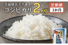 【定期便 3か月】令和6年産 古河市産コシヒカリ 2kg | 米 こめ コメ 2キロ 定期便 こしひかり コシヒカリ 古河市産 茨城県産 贈答 贈り物 プレゼント 茨城県 古河市 直送 産地直送 送料無料 単一米 国産 _DP28