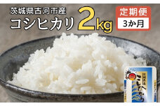 【定期便 3か月】【新米】令和7年産 古河市産コシヒカリ 2kg | 米 こめ コメ 2キロ 定期便 こしひかり コシヒカリ 古河市産 茨城県産 贈答 贈り物 プレゼント 茨城県 古河市 直送 産地直送 送料無料 単一米 国産 _DP28