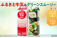 ふるさと牛乳1L＆グリーンスムージーセット ※2024年10月上旬～2025年4月上旬頃に順次発送予定 | 牛乳 スムージー 野菜 やさい ドリンク 飲料 健康 栄養 乳 ミルク みるく 牛 セット 詰め合わせ ギフト 贈答 贈り物 プレゼント お祝 記念日 ご褒美 記念品 定番 朝食 おいしい 茨城県 古河市 トモエ トモヱ トモヱ乳業 ともえ _DT07