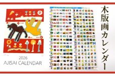 木版画カレンダー ※2025年7月下旬～2026年4月上旬頃に順次発送予定 | カレンダー 木版 手作り 摺り上げ 壁掛け インテリア ギフト 贈答 贈り物 プレゼント 茨城県 古河市 送料無料 数量限定品 シリアルナンバー入り_FG01