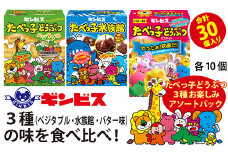 たべっ子どうぶつ 3種お楽しみアソートパック 各種10個_計30個入り（バター味×10個、ベジタブル味×10個、水族館×10個）| 菓子 お菓子 大容量 おかし おやつ おつまみ つまみ スナック スナック菓子 ギンビス たべっこ 動物 食べ比べ 食べくらべ セット アソート バラエティ ご家庭用 手土産 ギフト 贈答 贈り物 プレゼント お中元 お歳暮 夏休み 冬休み 茨城県 古河市 _DI19