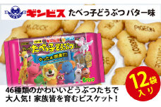 たべっ子どうぶつバター味6P×12個入り（ケース） | 菓子 お菓子 大容量 おかし おやつ おつまみ つまみ スナック スナック菓子 ギンビス たべっこ 動物 ご家庭用 手土産 ギフト 贈答 贈り物 プレゼント お中元 お歳暮 夏休み 冬休み 茨城県 古河市 送料無料 たべっこどうぶつ_DI18