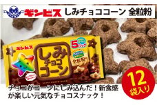 しみチョココーン全粒粉5P×12個入り（ケース）◇ ｜ 菓子 お菓子 大容量 おかし おやつ おつまみ つまみ スナック スナック菓子 ギンビス しみチョコ ご家庭用 手土産 ギフト 贈答 贈り物 プレゼント お中元 お歳暮 夏休み 冬休み 茨城県 古河市 送料無料 _DI16