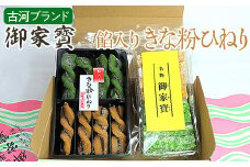 古河ブランド　御家寳・餡入りきな粉ひねり | 菓子 お菓子 おかし おやつ スイーツ 和菓子 銘菓 古河ブランド認証品 取り寄せ お取り寄せ ギフト 贈答 贈り物 プレゼント お中元 お歳暮 茨城県 古河市 直送 農家直送 産地直送 送料無料 着日指定可 お祝 ご褒美 記念品 景品 _DP65