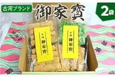 古河ブランド　御家寳（2袋） | 菓子 お菓子 おかし おやつ スイーツ 和菓子 銘菓 古河ブランド認証品 取り寄せ お取り寄せ ギフト 贈答 贈り物 プレゼント お中元 お歳暮 茨城県 古河市 直送 農家直送 産地直送 送料無料 着日指定可 お祝 ご褒美 記念品 景品 _DP64