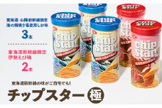 チップスター極 東海道・山陽新幹線限定 海の精焼き塩使用しお味＆東海道新幹線限定 伊勢えび味　5本セット（しお味3本・伊勢えび味2本）| 菓子 お菓子 大容量 ポテトチップス おかし おやつ おつまみ つまみ スナック スナック菓子 ポテチ チップス チップスター セット 食べ比べ 詰め合わせ バラエティ アソート ギフト 贈答 贈り物 プレゼント 夏休み 冬休み 茨城県 古河市 限定 _FA11