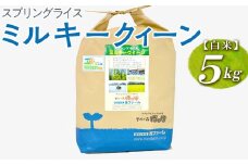 スプリングライス ミルキークィーン (白米) 5kg | 米 こめ コメ 5キロ 精米 白米 ミルキークイーン みるきーくいーん 古河市産 茨城県産 取り寄せ お取り寄せ ギフト 贈答 贈り物 プレゼント お中元 お歳暮 茨城県 古河市 直送 農家直送 産地直送 送料無料 _BI22