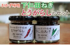 【無添加】おかず味噌 下仁田ねぎととうがらしのセット | みそ 味噌 ミソ おかず味噌 調味料 おかず ご飯のお供 惣菜 国産 人気 おすすめ 取り寄せ お取り寄せ 贈答 贈り物 プレゼント お中元 お歳暮 御歳暮 茨城県 古河市 直送 店舗直送 送料無料 _BI91