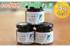 【無添加】おかず味噌 下仁田ねぎ 3個セット | みそ 味噌 ミソ おかず味噌 調味料 おかず ご飯のお供 惣菜 国産 人気 おすすめ 食べ比べ 食べくらべ 取り寄せ お取り寄せ 贈答 贈り物 プレゼント お中元 お歳暮 御歳暮 茨城県 古河市 直送 店舗直送 送料無料 _BI90