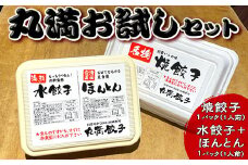 丸満お試しセット（R）焼餃子1パック（1人前）水餃子＋ほんとん1パック（1人前）｜丸満 海鮮 わんたん ワンタン 惣菜 おつまみ お試し 餃子 焼餃子 水餃子 ほんとん ワンタン ぎょうざ ギョウザ マルマン 丸満餃子 名物グルメ ソウルフード ギフト 贈答 贈り物 プレゼント お中元 お歳暮 茨城県 古河市 送料無料_CO22