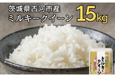 令和6年産 古河市産ミルキークイーン 15kg（5kg×3袋）| 米 こめ コメ 15キロ 精米 みるきーくいーん ミルキー 単一米 国産 古河市産 茨城県産 贈答 贈り物 プレゼント 茨城県 古河市 直送 農家直送 産地直送 着日指定可 取り寄せ お取り寄せ お祝 ご褒美 記念品 景品 _DP22