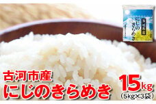 令和6年産 古河市産にじのきらめき 15kg（5kg×3袋）| 米 こめ コメ 15キロ 精米 にじきら にじのきらめき 虹のきらめき 単一米 国産 古河市産 茨城県産 贈答 贈り物 プレゼント 茨城県 古河市 直送 農家直送 産地直送 着日指定可 ギフト お祝 ご褒美 記念品 景品 取り寄せ お取り寄せ _DP23