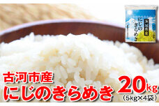 令和6年産 古河市産 にじのきらめき 20kg（5kg×4袋） | 米 こめ コメ 20キロ 精米 にじきら にじのきらめき 虹のきらめき 単一米 国産 古河市産 茨城県産 贈答 贈り物 プレゼント 茨城県 古河市 直送 農家直送 産地直送 ギフト お祝 ご褒美 取り寄せ グルメ 記念品 景品 _DP26 