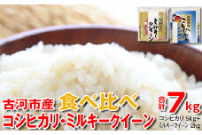 令和6年産 古河市産 食べ比べ コシヒカリ5kg+ミルキークイーン2kg 合計7kg | 米 こめ コメ 7キロ 定期便 精米 食べ比べ 食べくらべ こしひかり コシヒカリ ミルキークイーン みるきーくいーん 古河市産 茨城県産 贈答 贈り物 プレゼント 茨城県 古河市 直送 農家直送 産地直送  着日指定可 ギフト お祝 ご褒美 記念日 記念品 景品 _DP27