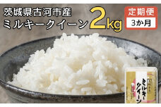 【定期便 3か月】令和6年産 古河市産ミルキークイーン 2kg | 米 こめ コメ 2キロ 定期便 精米 みるきーくいーん ミルキー 単一米 国産 古河市産 茨城県産 贈答 贈り物 プレゼント 茨城県 古河市 直送 農家直送 産地直送 送料無料 _DP31