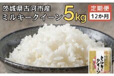 【定期便 12か月】令和6年産 古河市産ミルキークイーン 5kg◇ | 米 こめ コメ 5キロ 定期便 精米 みるきーくいーん ミルキー 単一米 国産 古河市産 茨城県産 贈答 贈り物 プレゼント 茨城県 古河市 直送 農家直送 産地直送 送料無料_DP39