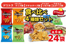 スナック 菓子 ドリトス4種類 食べ比べ バラエティ お菓子 計24袋トルティーヤ チップス 詰め合わせ| 菓子 お菓子 大容量 おかし おやつ おつまみ つまみ スナック スナック菓子 ドリトス チップス スイーツ 個包装 セット 詰合せ 詰め合わせ バラエティ アソート  ご家庭用 手土産 ギフト 贈答 贈り物 プレゼント お中元 お歳暮　 夏休み 冬休み 茨城県 古河市 送料無料 _DI20