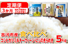【定期便 3か月】 令和6年産 古河市のお米食べ比べ コシヒカリ・ミルキークイーン・にじのきらめき ※毎月3種類のどれかが届く | 米 こめ コメ 5キロ 定期便 精米 食べ比べ 食べくらべ こしひかり コシヒカリ にじのきらめき 虹のきらめき にじきら ミルキークイーン みるきーくいーん 古河市産 茨城県産 贈答 贈り物 プレゼント 茨城県 古河市 直送 農家直送 産地直送 _DP61