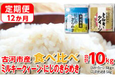 【定期便 12か月】 令和6年産 古河市のお米食べ比べ ミルキークイーン・にじのきらめき 5kg×2種類 | 米 こめ コメ 10キロ 定期便 精米 食べ比べ 食べくらべ ミルキークイーン みるきーくいーん にじのきらめき 虹のきらめき にじきら 古河市産 茨城県産 贈答 贈り物 プレゼント 茨城県 古河市 直送 農家直送 産地直送 送料無料 _DP60