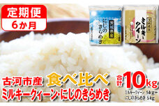 【定期便 6か月】令和6年産 古河市のお米食べ比べ ミルキークイーン・にじのきらめき 5kg×2種類 | 米 こめ コメ 10キロ 定期便 精米 食べ比べ 食べくらべ ミルキークイーン みるきーくいーん にじのきらめき 虹のきらめき にじきら 古河市産 茨城県産 贈答 贈り物 プレゼント 茨城県 古河市 直送 農家直送 産地直送 送料無料 _DP59