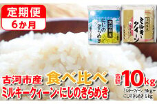 【定期便 6か月】【新米】令和7年産 古河市のお米食べ比べ ミルキークイーン・にじのきらめき 5kg×2種類 | 米 こめ コメ 10キロ 定期便 精米 食べ比べ 食べくらべ ミルキークイーン みるきーくいーん にじのきらめき 虹のきらめき にじきら 古河市産 茨城県産 贈答 贈り物 プレゼント 茨城県 古河市 直送 農家直送 産地直送 送料無料 _DP59
