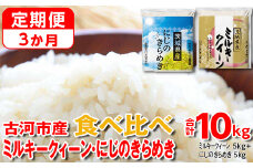 【定期便 3か月】令和6年産 古河市のお米食べ比べ ミルキークイーン・にじのきらめき 5kg×2種類 | 米 こめ コメ 10キロ 定期便 精米 食べ比べ 食べくらべ ミルキークイーン みるきーくいーん にじのきらめき 虹のきらめき にじきら 古河市産 茨城県産 贈答 贈り物 プレゼント 茨城県 古河市 直送 農家直送 産地直送 送料無料 _DP58