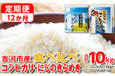 【定期便 12か月】令和6年産 古河市のお米食べ比べ コシヒカリ・にじのきらめき 5kg×2種類 | 米 こめ コメ 10キロ 定期便 精米 食べ比べ 食べくらべ こしひかり コシヒカリ  にじのきらめき 虹のきらめき にじきら 古河市産 茨城県産 贈答 贈り物 プレゼント 茨城県 古河市 直送 農家直送 産地直送 送料無料 _DP57