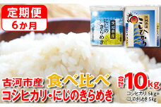 【定期便 6か月】【新米】令和7年産 古河市のお米食べ比べ コシヒカリ・にじのきらめき 5kg×2種類 | 米 こめ コメ 10キロ 定期便 精米 食べ比べ 食べくらべ こしひかり コシヒカリ  にじのきらめき 虹のきらめき にじきら 古河市産 茨城県産 贈答 贈り物 プレゼント 茨城県 古河市 直送 農家直送 産地直送 送料無料 _DP56