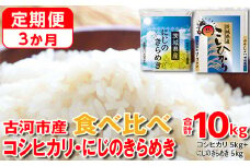 【定期便 3か月】令和6年産 古河市のお米食べ比べ コシヒカリ・にじのきらめき 5kg×2種類 | 米 こめ コメ 10キロ 定期便 精米 食べ比べ 食べくらべ こしひかり コシヒカリ  にじのきらめき 虹のきらめき にじきら 古河市産 茨城県産 贈答 贈り物 プレゼント 茨城県 古河市 直送 農家直送 産地直送 送料無料 _DP55