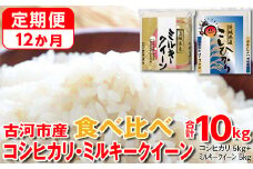 【定期便 12か月】令和6年産 古河市のお米食べ比べ コシヒカリ・ミルキークイーン 5kg×2種類◇｜米 コメ こめ ごはん ご飯 ゴハン 白飯 単一米 国産 コシヒカリ こしひかり ミルキークイーン 食べ比べ 5kg×2 10kg 定期便 12ヶ月 12回 1年_DP54
