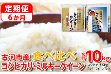 【定期便 6か月】令和6年産 古河市のお米食べ比べ コシヒカリ・ミルキークイーン 5kg×2種類◇｜米 コメ こめ ごはん ご飯 ゴハン 白飯 単一米 国産 コシヒカリ こしひかり ミルキークイーン 食べ比べ 5kg×2 10kg 定期便 6ヶ月 6回 茨城県_DP53