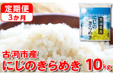 【定期便 3か月】令和6年産 古河市産にじのきらめき 10kg（5kg×2袋） | 米 こめ コメ 10キロ 定期便 精米 にじのきらめき 虹のきらめき にじきら 古河市産 茨城県産 贈答 贈り物 プレゼント 茨城県 古河市 直送 農家直送 産地直送 送料無料 国産 _DP46 