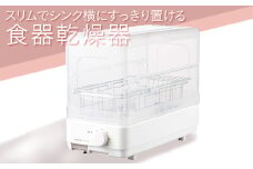 スリムでシンク横にすっきり置ける食器乾燥器 | 家電 乾燥機 食器 スタイリッシュ KOIZUMI コイズミ コンパクト ギフト 贈答 贈り物 プレゼント 茨城県 古河市 送料無料 _FH01