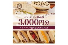 コッペパン専門店JOURNEYお食事券3000円分 | 食事券 お食事券 利用券 パン ぱん コッペパン 専門店 テイクアウト 人気 おすすめ 関東 グルメ 贈り物 プレゼント ご褒美 贅沢 宴会 茨城県 古河市 送料無料 _FK01