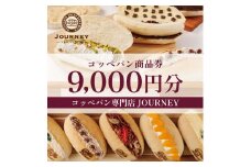 コッペパン専門店JOURNEYお食事券9000円分 | 食事券 お食事券 利用券 パン ぱん コッペパン 専門店 テイクアウト 人気 おすすめ 関東 グルメ 贈り物 プレゼント ご褒美 贅沢 宴会 茨城県 古河市 送料無料 _FK03