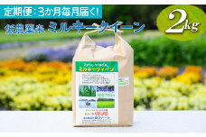 【定期便】3か月毎月届く！低農薬米ミルキークイーン2kg | 米 こめ コメ 2キロ 定期便 低農薬米 ミルキークイーン みるきーくいーん 古河市産 茨城県産 贈答 贈り物 プレゼント 茨城県 古河市 直送 農家直送 産地直送 送料無料  _BI97