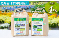 【定期便】1年間毎月届く！低農薬米ミルキークイーン2kg＋こしひかり2kg 食べ比べ 合計4kg ※季節の特産品付き | 米 こめ コメ 4キロ 定期便 低農薬米 食べ比べ 食べくらべ こしひかり コシヒカリ ミルキークイーン みるきーくいーん 特産品 古河市産 茨城県産 贈答 贈り物 プレゼント 茨城県 古河市 直送 農家直送 産地直送 送料無料 _BI92