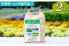 【定期便】6か月毎月届く！低農薬米ミルキークイーン2kg | 米 こめ コメ 2キロ 定期便 低農薬米 ミルキークイーン みるきーくいーん 古河市産 茨城県産 贈答 贈り物 プレゼント 茨城県 古河市 直送 農家直送 産地直送 送料無料 _BI95