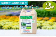 【定期便】1年間毎月届く！低農薬米ミルキークイーン2kg | 米 こめ コメ 2キロ 定期便 低農薬米 ミルキークイーン みるきーくいーん 古河市産 茨城県産 贈答 贈り物 プレゼント 茨城県 古河市 直送 農家直送 産地直送 送料無料 _BI93