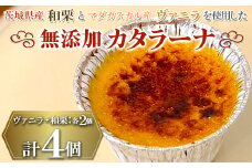 茨城県産和栗とマダガスカル産ヴァニラを使用した無添加カタラーナ ※離島への配送不可｜カタラーナ 菓子 お菓子 冷凍 おやつ スイーツ 取り寄せ お取り寄せ 専門店 贅沢 ご家庭用 手土産 ギフト 贈答 贈り物 お中元 お歳暮 プレゼント 茨城県 古河市 _FJ01
