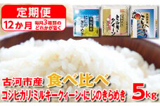 【定期便 12か月】 令和6年産 古河市のお米食べ比べ コシヒカリ・ミルキークイーン・にじのきらめき ※毎月3種類のどれかが届く | 米 こめ コメ 5キロ 定期便 精米 食べ比べ 食べくらべ こしひかり コシヒカリ にじのきらめき 虹のきらめき にじきら ミルキークイーン みるきーくいーん 古河市産 茨城県産 贈答 贈り物 プレゼント 茨城県 古河市 直送 農家直送 産地直送 _DP63