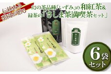 【7年連続1位】【幻の品種】【創業1839年】伝統ある茶園が贈る幻の茶品種「いずみ」の和紅茶＆緑茶の「さしま茶満喫茶セット」 |  お茶 80グラム 茶 緑茶 茶葉 日本茶 煎茶 さしま茶 猿島茶 飲みくらべ 飲み比べ 詰合せ 詰め合わせ 取り寄せ お取り寄せ 老舗 ギフト 贈答 贈り物 プレゼント お中元 お歳暮 茨城県 古河市 直送 農家直送 産地直送 送料無料   _BM11